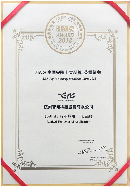 2018年中國安防十大品牌-AI行業(yè)應用